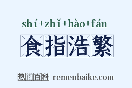 食指浩繁是什么意思的图片